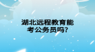 湖北远程教育能考公务员吗?