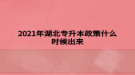 2021年湖北专升本政策什么时候出来