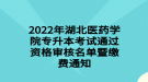 2022年湖北医药学院专升本考试通过资格审核名单暨缴费通知