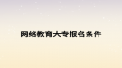 网络教育大专报名条件