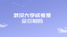 武汉大学成考是全日制吗