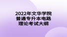 2022年文华学院普通专升本电路理论考试大纲