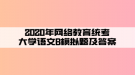 2020年网络教育统考大学语文B模拟题及答案（4）