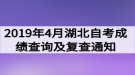 2019年4月湖北自考成绩查询及复查通知