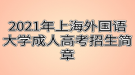 2021年上海外国语大学成人高考招生简章