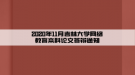 2020年11月吉林大学网络教育本科论文答辩通知