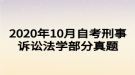 2020年10月自考刑事诉讼法学部分真题