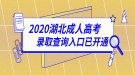 2020年湖北成人高考录取结果查询入口已开通