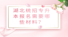 湖北统招专升本报名需要哪些材料？
