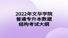 2022年文华学院普通专升本数据结构考试大纲