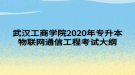 武汉工商学院2020年专升本物联网通信工程考试大纲