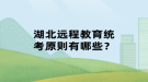 湖北远程教育统考原则有哪些？