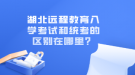湖北远程教育入学考试和统考的区别在哪里？