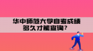华中师范大学自考成绩多久才能查询？
