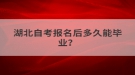 湖北自考报名后多久能毕业？
