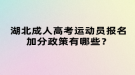 湖北成人高考运动员报名加分政策有哪些？
