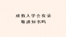 成教入学会有录取通知书吗