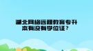 湖北网络远程教育专升本有没有学位证？