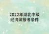 2022年湖北中级经济师报考条件