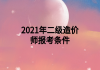 2021年二级造价师报考条件