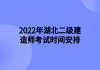 2022年湖北二级建造师考试时间安排