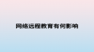 网络远程教育有何影响