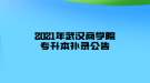 2021年武汉商学院专升本补录公告