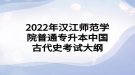 2022年汉江师范学院普通专升本中国古代史考试大纲