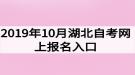 2019年10月湖北自考网上报名入口