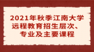 2021年秋季江南大学远程教育招生层次、专业及主要课程