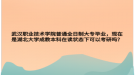 武汉职业技术学院普通全日制大专毕业，现在是湖北大学成教本科在读状态下可以考研吗？