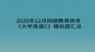 2020年12月网络教育​统考《大学英语C》模拟题汇总