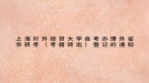 上海对外经贸大学自考办理外省市转考（考籍转出）登记的通知