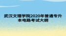 武汉文理学院2020年普通专升本电路考试大纲