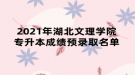 2021年湖北文理学院专升本成绩预录取名单