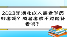 2023年湖北成人高考学历好考吗？成考考试不过能补考吗？