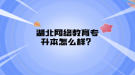 湖北网络教育哪些学生需要参加统考？