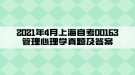 2021年4月上海自考00163管理心理学真题及答案