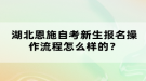 湖北恩施自考新生报名操作流程怎么样的？