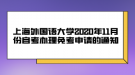 上海外国语大学2020年11月份自考办理免考申请的通知