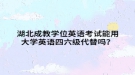 湖北成教学位英语考试能用大学英语四六级代替吗？