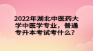2022年湖北中医药大学中医学专业，普通专升本考试考什么？