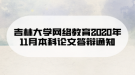 吉林大学网络教育2020年11月本科论文答辩通知