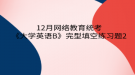 2020年12月网络教育​统考《大学英语B》完型填空练习题2