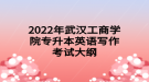 2022年武汉工商学院专升本英语写作考试大纲