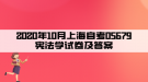 2020年10月上海自考05679宪法学试卷及答案