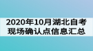 2020年10月湖北自考现场确认点信息汇总