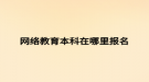网络教育本科在哪里报名