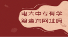 电大中专有学籍查询网址吗