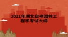 2021年湖北自考园林工程学考试大纲